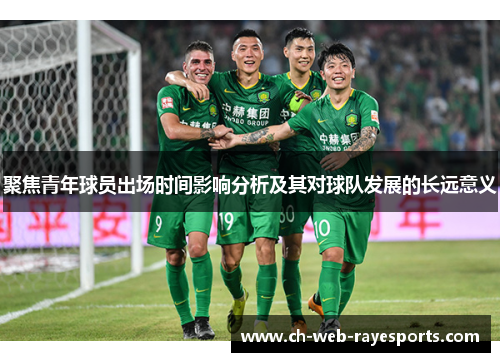 聚焦青年球员出场时间影响分析及其对球队发展的长远意义
