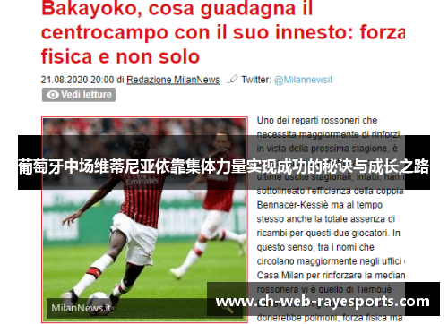 葡萄牙中场维蒂尼亚依靠集体力量实现成功的秘诀与成长之路