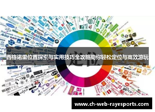 西格诺里位置探索与实用技巧全攻略助你轻松定位与高效游玩