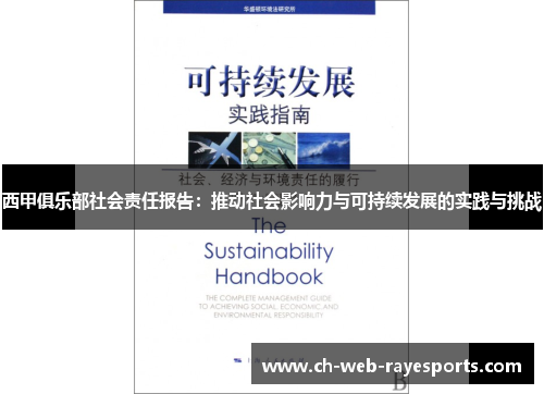 西甲俱乐部社会责任报告:推动社会影响力与可持续发展的实践与挑战 西甲俱乐部社会责任报告:推动社会影响力与可持续发展的实践与挑战