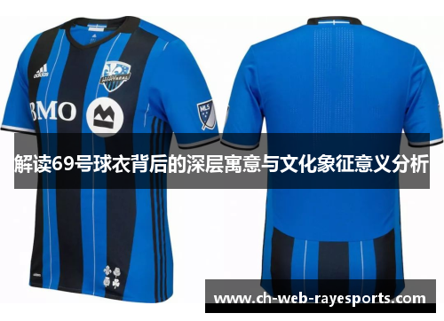 解读69号球衣背后的深层寓意与文化象征意义分析