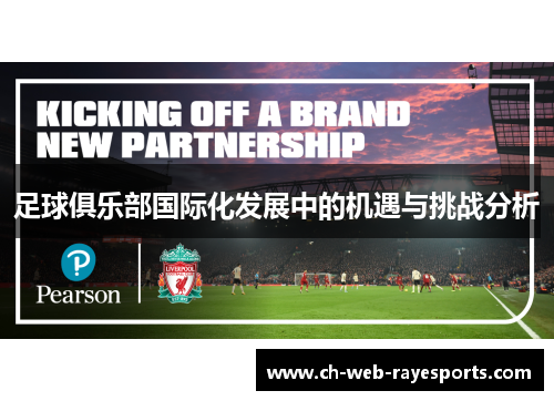 足球俱乐部国际化发展中的机遇与挑战分析