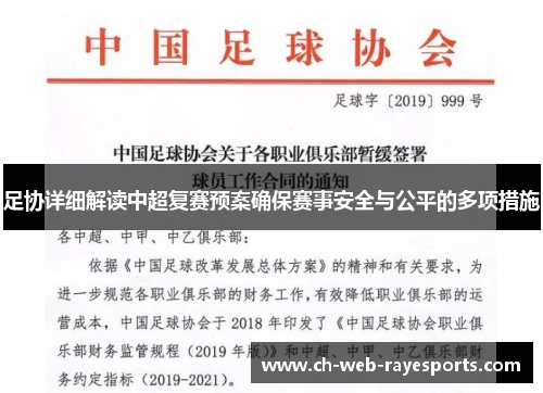足协详细解读中超复赛预案确保赛事安全与公平的多项措施