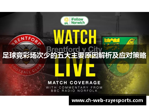 足球竞彩场次少的五大主要原因解析及应对策略