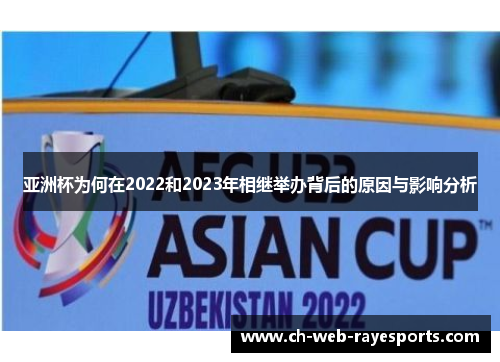 亚洲杯为何在2022和2023年相继举办背后的原因与影响分析