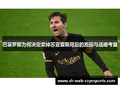 巴塞罗那为何决定卖掉苏亚雷斯背后的原因与战略考量