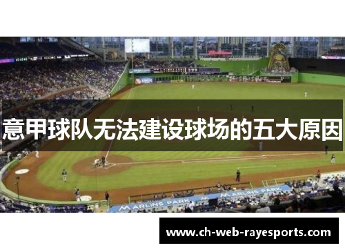 意甲球队无法建设球场的五大原因