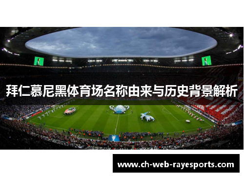 拜仁慕尼黑体育场名称由来与历史背景解析