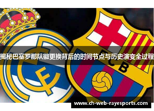 揭秘巴塞罗那队徽更换背后的时间节点与历史演变全过程 揭秘巴塞罗那队徽更换背后的时间节点与历史演变全过程