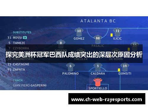 探究美洲杯冠军巴西队成绩突出的深层次原因分析