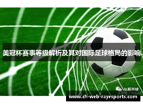 美冠杯赛事等级解析及其对国际足球格局的影响