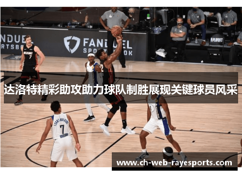达洛特精彩助攻助力球队制胜展现关键球员风采