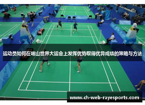 运动员如何在喀山世界大运会上发挥优势取得优异成绩的策略与方法