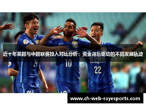 近十年英超与中超联赛投入对比分析：资金背后驱动的不同发展轨迹