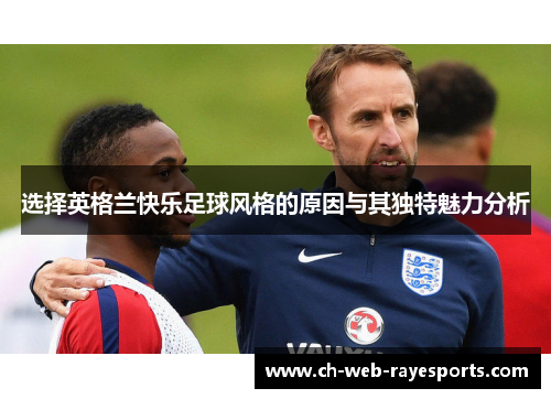 选择英格兰快乐足球风格的原因与其独特魅力分析