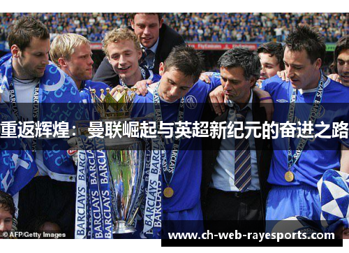 重返辉煌：曼联崛起与英超新纪元的奋进之路