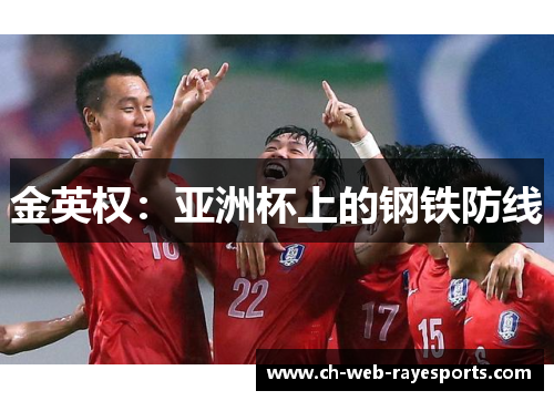 金英权：亚洲杯上的钢铁防线