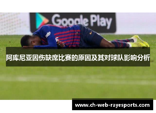 阿库尼亚因伤缺席比赛的原因及其对球队影响分析