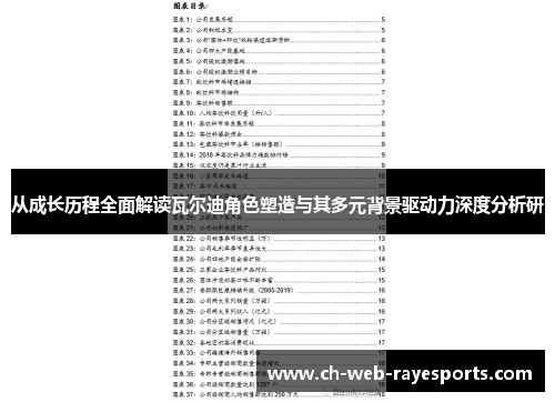 从成长历程全面解读瓦尔迪角色塑造与其多元背景驱动力深度分析研