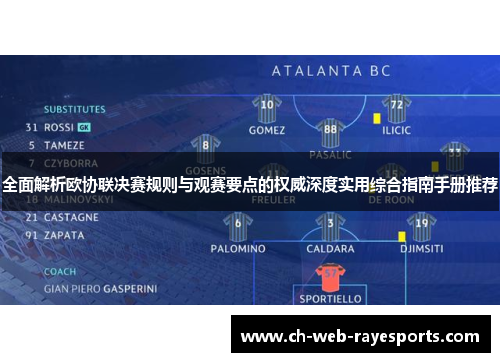 全面解析欧协联决赛规则与观赛要点的权威深度实用综合指南手册推荐 全面解析欧协联决赛规则与观赛要点的权威深度实用综合指南手册推荐