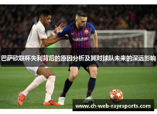 巴萨欧联杯失利背后的原因分析及其对球队未来的深远影响
