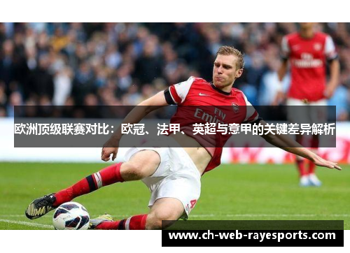 欧洲顶级联赛对比：欧冠、法甲、英超与意甲的关键差异解析