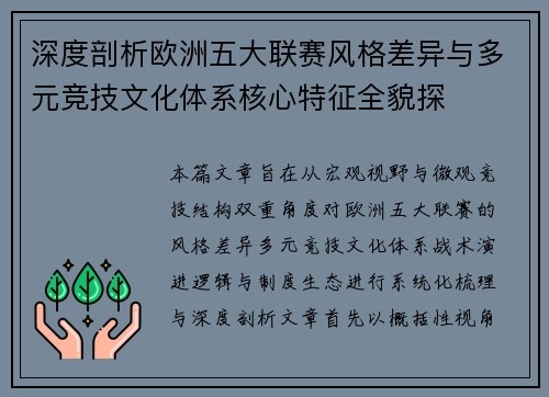 深度剖析欧洲五大联赛风格差异与多元竞技文化体系核心特征全貌探