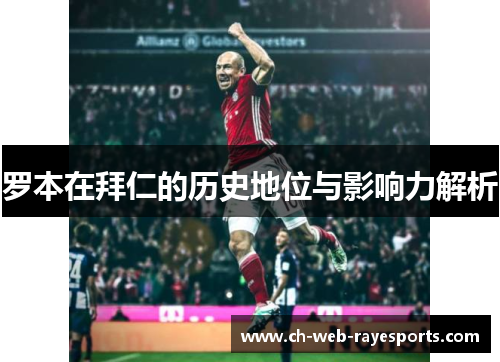 罗本在拜仁的历史地位与影响力解析