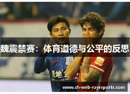 魏震禁赛：体育道德与公平的反思