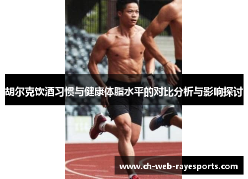 胡尔克饮酒习惯与健康体脂水平的对比分析与影响探讨