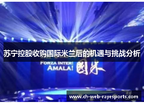 苏宁控股收购国际米兰后的机遇与挑战分析 苏宁控股收购国际米兰后的机遇与挑战分析