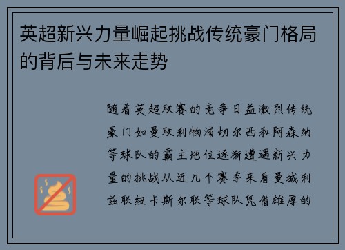 英超新兴力量崛起挑战传统豪门格局的背后与未来走势
