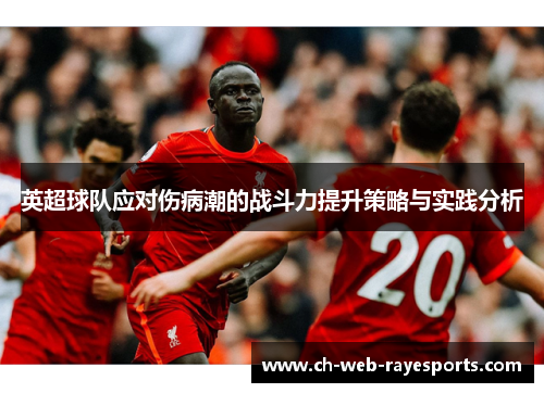 英超球队应对伤病潮的战斗力提升策略与实践分析 英超球队应对伤病潮的战斗力提升策略与实践分析