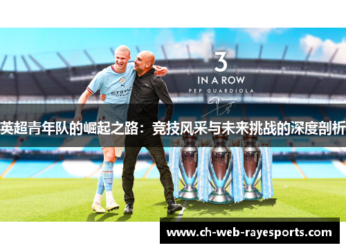 英超青年队的崛起之路：竞技风采与未来挑战的深度剖析