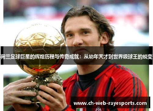 荷兰足球巨星的辉煌历程与传奇成就：从幼年天才到世界级球王的蜕变