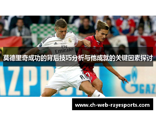 莫德里奇成功的背后技巧分析与他成就的关键因素探讨