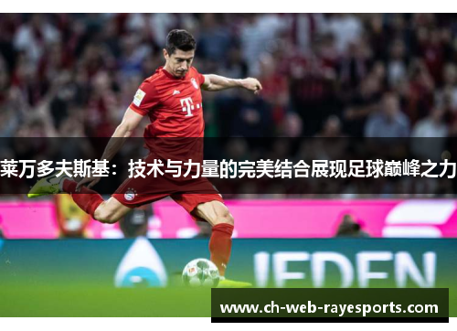 莱万多夫斯基：技术与力量的完美结合展现足球巅峰之力