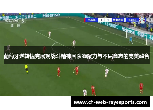 葡萄牙逆转捷克展现战斗精神团队凝聚力与不屈意志的完美融合