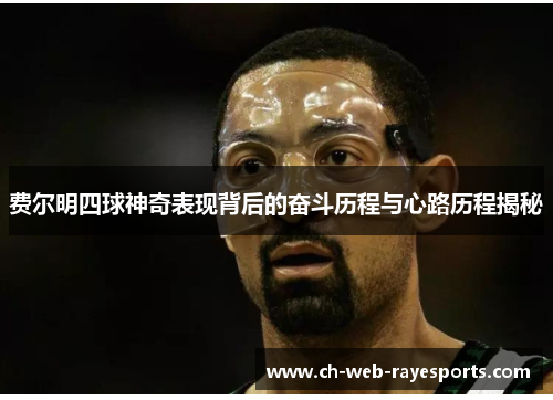 费尔明四球神奇表现背后的奋斗历程与心路历程揭秘