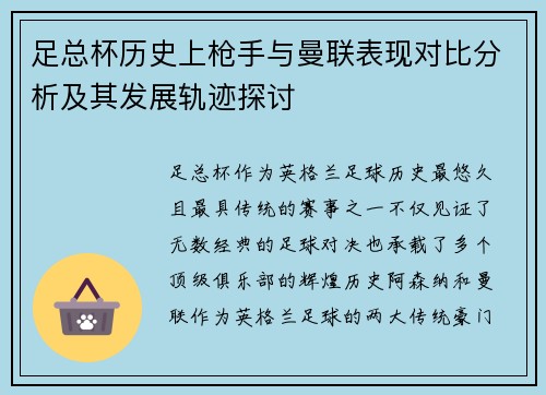 足总杯历史上枪手与曼联表现对比分析及其发展轨迹探讨