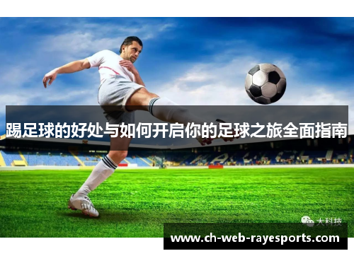 踢足球的好处与如何开启你的足球之旅全面指南