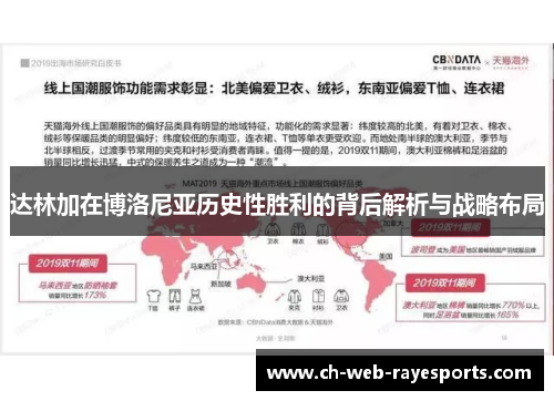 达林加在博洛尼亚历史性胜利的背后解析与战略布局