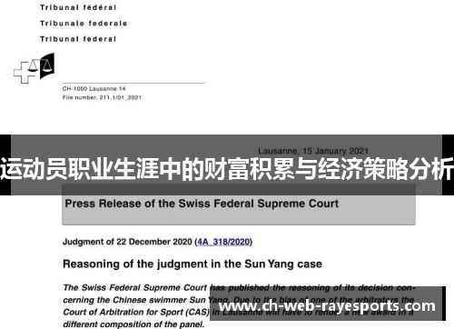 运动员职业生涯中的财富积累与经济策略分析