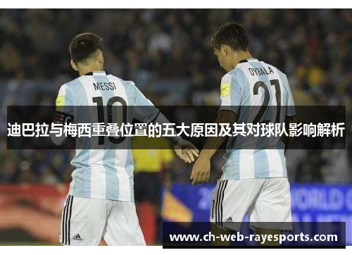 迪巴拉与梅西重叠位置的五大原因及其对球队影响解析