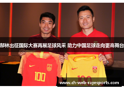 郜林出征国际大赛再展足球风采 助力中国足球走向更高舞台