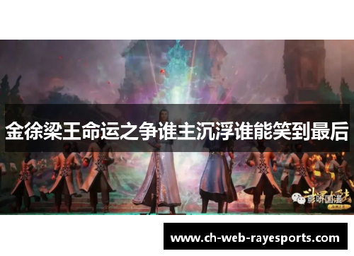 金徐梁王命运之争谁主沉浮谁能笑到最后