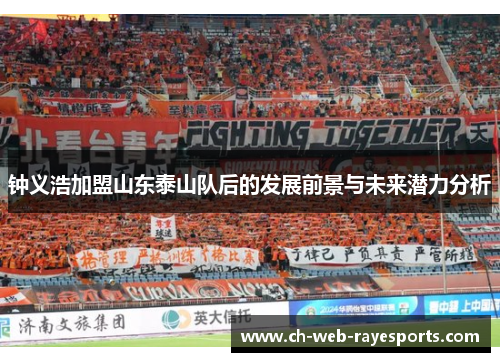 钟义浩加盟山东泰山队后的发展前景与未来潜力分析
