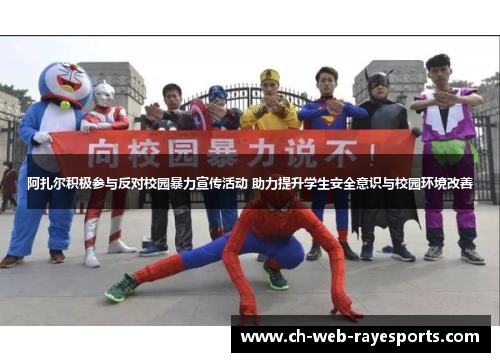 阿扎尔积极参与反对校园暴力宣传活动 助力提升学生安全意识与校园环境改善