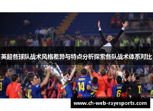 英超各球队战术风格差异与特点分析探索各队战术体系对比