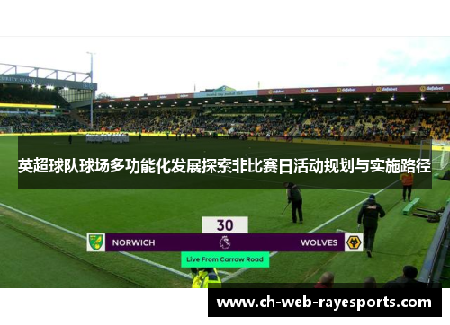英超球队球场多功能化发展探索非比赛日活动规划与实施路径 英超球队球场多功能化发展探索非比赛日活动规划与实施路径